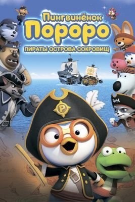 Пингвинёнок Пороро: Пираты острова сокровищ (2019) Мультфильм скачать торрент