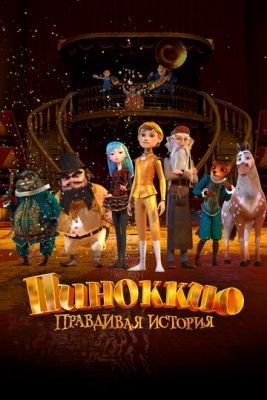 Пиноккио. Правдивая история (2021) Мультфильм скачать торрент