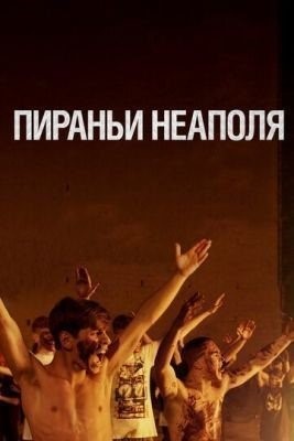 Пираньи Неаполя (2019) Фильм скачать торрент