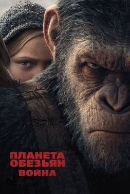 Планета обезьян: Война (2017) Фильм скачать торрент