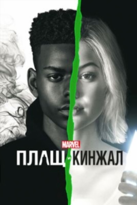 Плащ и Кинжал (2019) 2 сезон Сериал скачать торрент