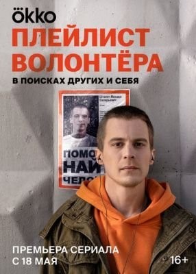 Плейлист волонтёра (2023) Сериал скачать торрент