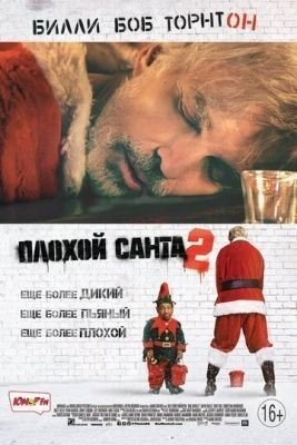 Плохой Санта 2 (2016) Фильм скачать торрент