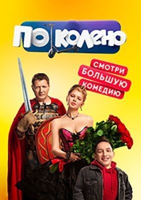 По колено (2021) Сериал скачать торрент