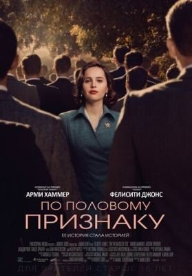 По половому признаку (2018) Фильм скачать торрент