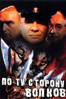 По ту сторону волков (2002) Сериал скачать торрент