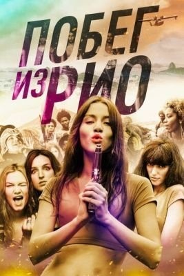 Побег из Рио (2016) Фильм скачать торрент