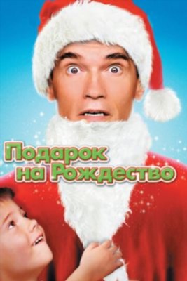 Подарок на Рождество (1996) Фильм скачать торрент