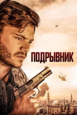 Подрывник (2023) Фильм скачать торрент