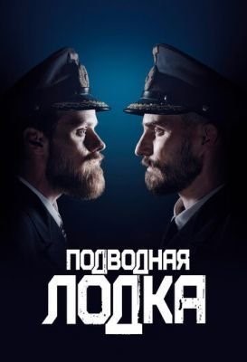 Подводная лодка (2020) 2 сезон Сериал скачать торрент