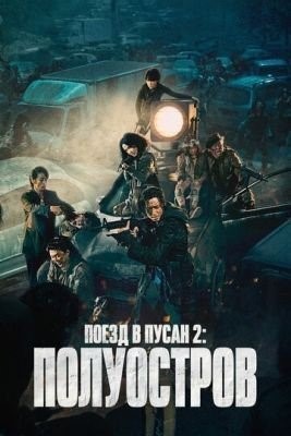 Поезд в Пусан 2: Полуостров (2020) Фильм скачать торрент