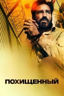 Похищенный (2019) Фильм скачать торрент