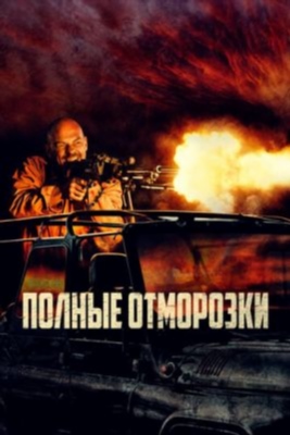 Полные отморозки (2022) Фильм скачать торрент