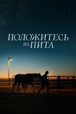 Положитесь на Пита (2017) Фильм скачать торрент