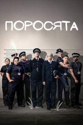 Поросята (2024) 1 сезон Сериал скачать торрент