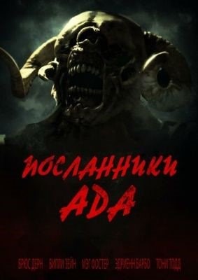 Посланники ада (2022) Фильм скачать торрент