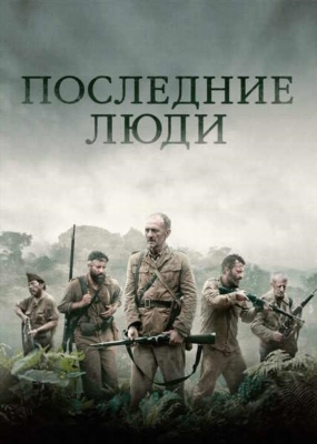 Последние люди (2023) Фильм скачать торрент