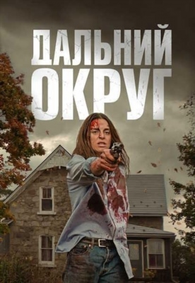 Последний округ (2023) Фильм скачать торрент