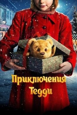 Приключения Тедди (2022) Фильм скачать торрент