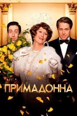 Примадонна (2016) Фильм скачать торрент