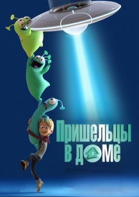 Пришельцы в доме (2018) Мультфильм скачать торрент