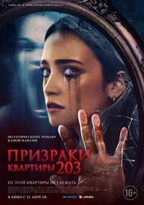 Призраки квартиры 203 (2022) Фильм скачать торрент