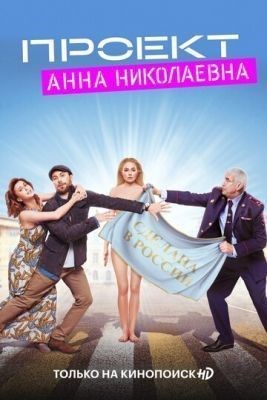 Проект «Анна Николаевна» (2020) 1 сезон Сериал скачать торрент