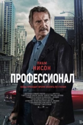 Профессионал (2024) Фильм скачать торрент