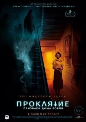 Проклятие: Призраки дома Борли (2020) Фильм скачать торрент
