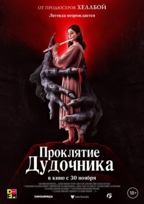 Проклятие дудочника (2023) Фильм скачать торрент