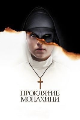 Проклятие монахини (2018) Фильм скачать торрент