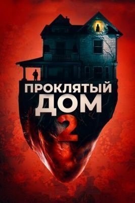 Проклятый дом 2 (2019) Фильм скачать торрент