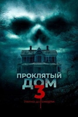 Проклятый дом 3 (2018) Фильм скачать торрент
