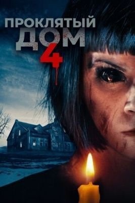 Проклятый дом 4 (2020) Фильм скачать торрент