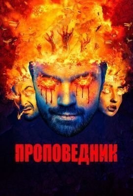 Проповедник (2016-2019) все сезоны Сериал скачать торрент