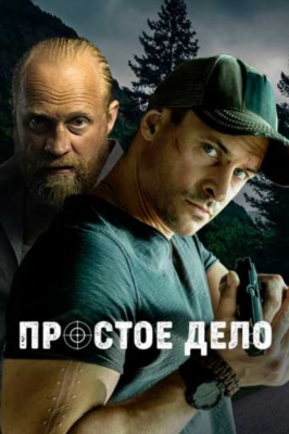 Простое дело (2024) 1 сезон Сериал скачать торрент