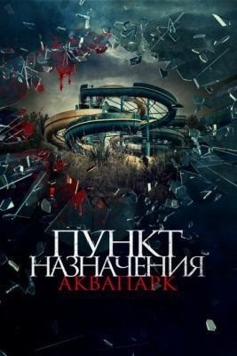 Пункт назначения. Аквапарк (2019) Фильм скачать торрент