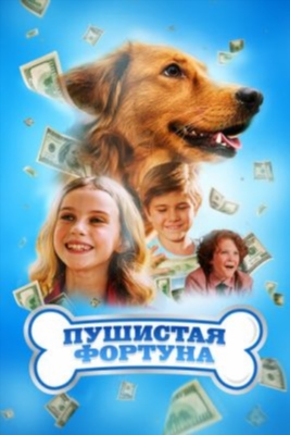 Пушистая фортуна (2023) Фильм скачать торрент