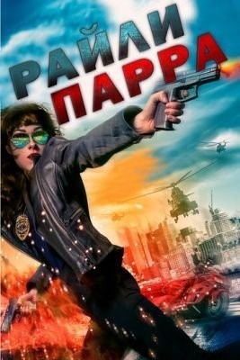 Райли Парра (2019) Фильм скачать торрент