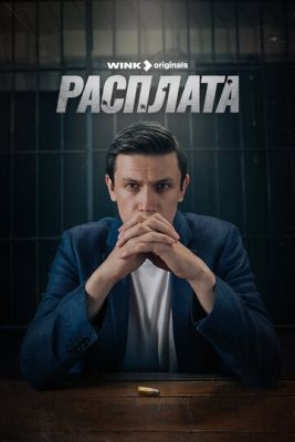 Расплата (2024) 1 сезон Сериал скачать торрент