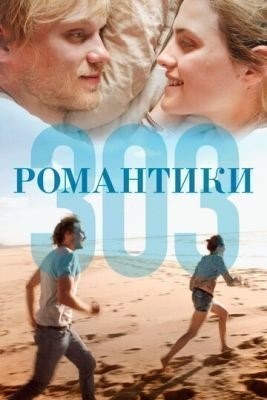 Романтики «303» (2018) Фильм скачать торрент