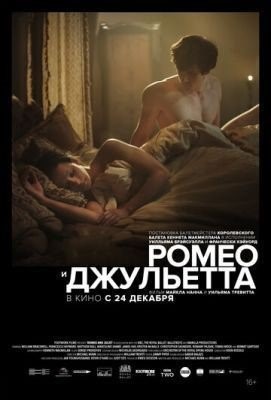 Ромео и Джульетта (2019) Фильм скачать торрент