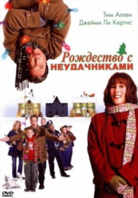 Рождество с неудачниками (2004) Фильм скачать торрент