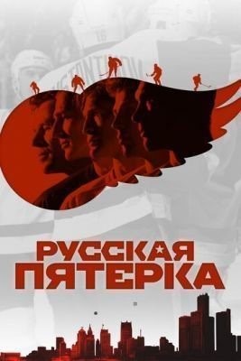 Русская пятёрка (2018) Фильм скачать торрент