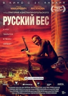 Русский Бес (2018) Фильм скачать торрент