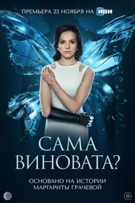 Сама виновата (2023) Сериал скачать торрент