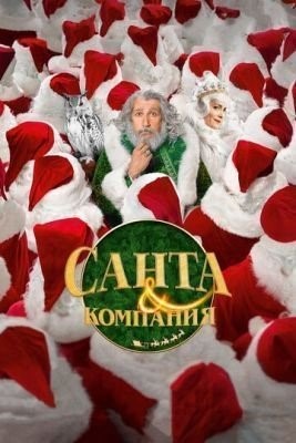 Санта и компания (2017) Фильм скачать торрент