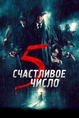 Счастливое число 5 (2019) Фильм скачать торрент