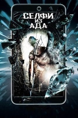 Селфи из ада (2018) Фильм скачать торрент