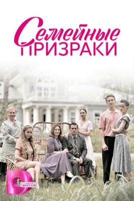 Семейные призраки (2024) Сериал скачать торрент